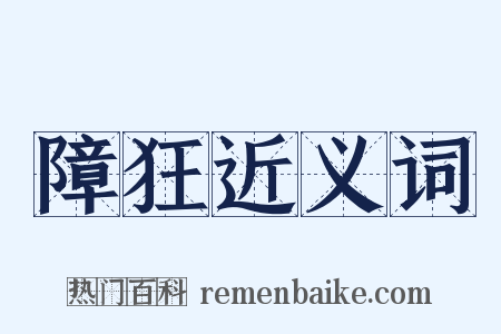 障狂近义词是什么意思的图片